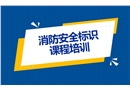 消防安全標識課程培訓