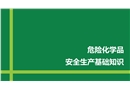 危險化學品安全生產基礎知識培訓