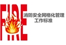 消防安全網格化管理