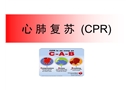 心肺復(fù)蘇CPR知識(shí)培訓(xùn)