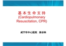 基本生命支持：心肺復(fù)蘇知識(shí)培訓(xùn)