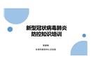 新冠肺炎防控知識培訓