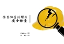 隱患排查治理與安全檢查