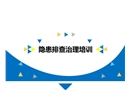 現場隱患排查治理培訓