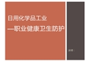 工業職業健康衛生防護