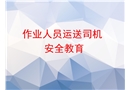 作業人員運送司機安全教育