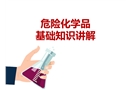 危險化學品基礎知識講解