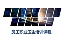 員工職業衛生培訓