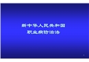 新職業病防治法講稿