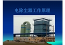 電除塵器工作原理
