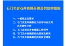 石門揭煤的防突措施