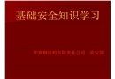 安全消防起重基礎知識