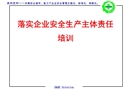 落實企業安全生產主體責任培訓