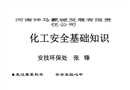 班組長安全培訓化工安全基礎知識