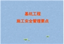 基礎(chǔ)及基坑施工安全管理