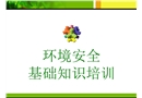 環境安全基礎知識培訓