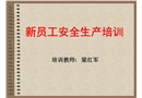 新員工安全生產基礎培訓