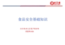 食品安全基礎知識