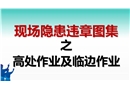 現(xiàn)場隱患違章圖集之高處作業(yè)及臨邊作業(yè)