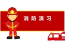 消防演習培訓課件