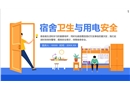 宿舍衛(wèi)生與用電安全