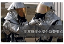 非常規作業安全監督要點
