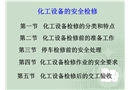 化工設備的安全檢修培訓