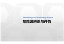 危險源辨識與評價培訓
