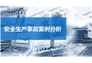 安全生產(chǎn)事故案例分析培訓(xùn)課件