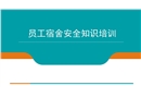 員工宿舍用電及電瓶車用電安全培訓