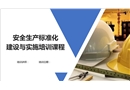 安全生產標準化建設與實施培訓課程