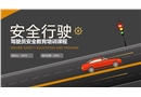 駕駛員安全教育培訓課程