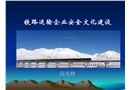 鐵路運輸企業安全新課件