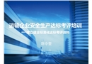 運輸企業安全生產達標考評培訓