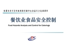 餐飲業(yè)食品安全風(fēng)險(xiǎn)與控制