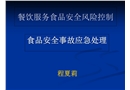 餐飲服務(wù)食品安全風(fēng)險(xiǎn)控制