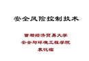 安全風險控制技術培訓