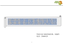 生產安全管理體系與風險控制