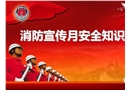 消防宣傳月安全知識培訓