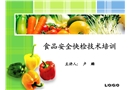 食品安全快檢技術(shù)培訓(xùn)