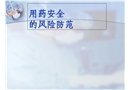 用藥安全的風(fēng)險(xiǎn)防范