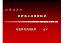 醫(yī)療安全與風(fēng)險(xiǎn)防范