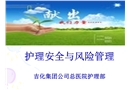 護(hù)理安全與風(fēng)險(xiǎn)防范