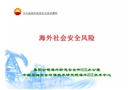 海外社會(huì)安全風(fēng)險(xiǎn)
