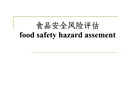 食品安全風(fēng)險(xiǎn)評估與風(fēng)險(xiǎn)交流指南