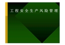 工程安全生產(chǎn)風(fēng)險(xiǎn)管理