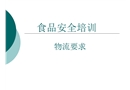 食品安全培訓(xùn)物流采購