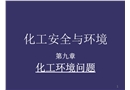 化工安全與環境——化工環境問題