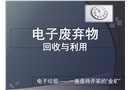 電子廢棄物的回收與利用