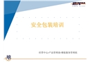 物流行業安全包裝培訓